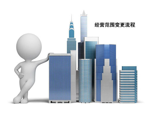 上海公司变更经营范围需要走哪些流程？
