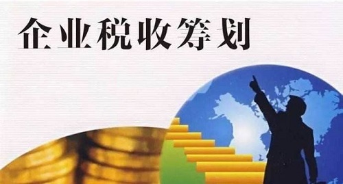上海税务筹划
